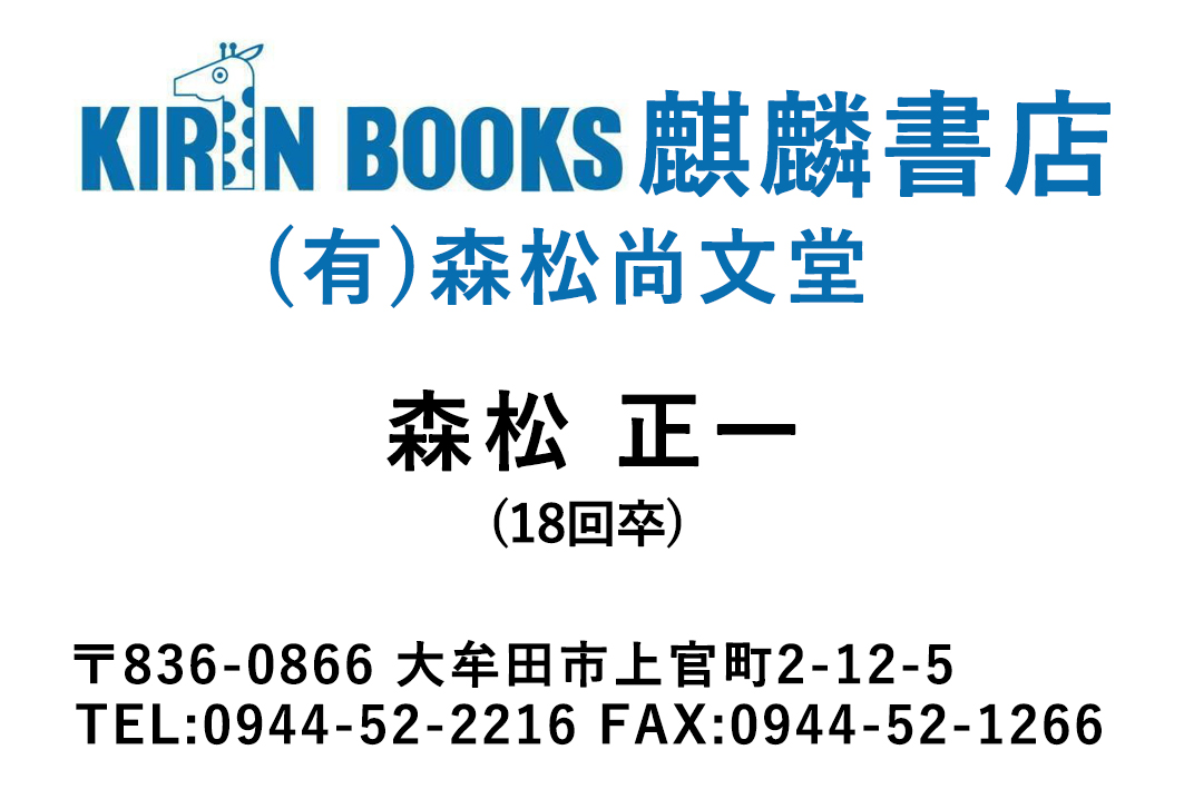 麒麟書店(有)森松尚文堂